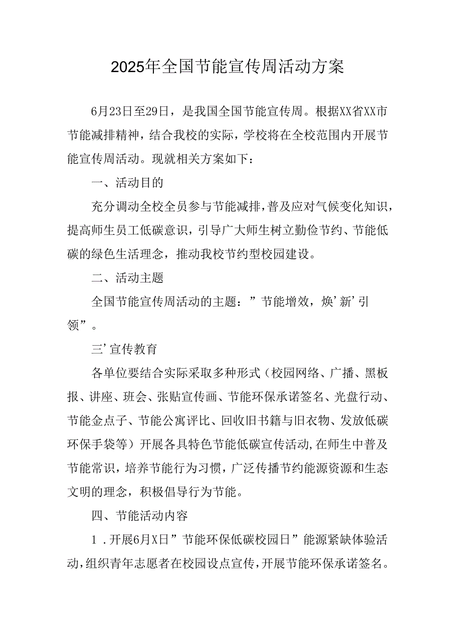 开展2025年《全国节能宣传周》活动实施方案 （4份）_63.docx_第1页