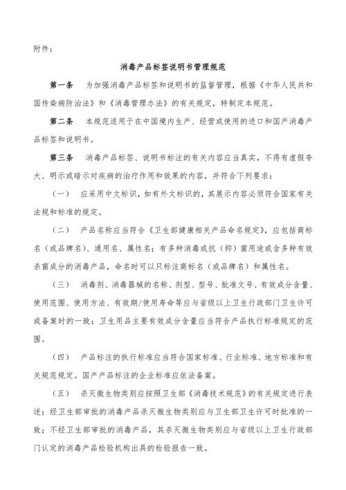 消毒产品标签说明书管理规范.doc