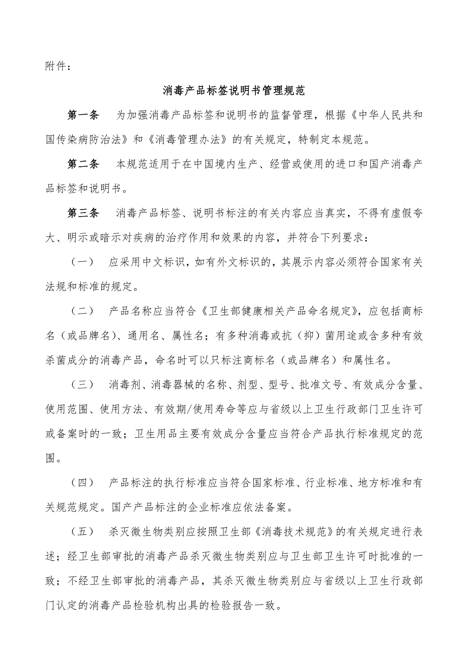 消毒产品标签说明书管理规范.doc_第1页