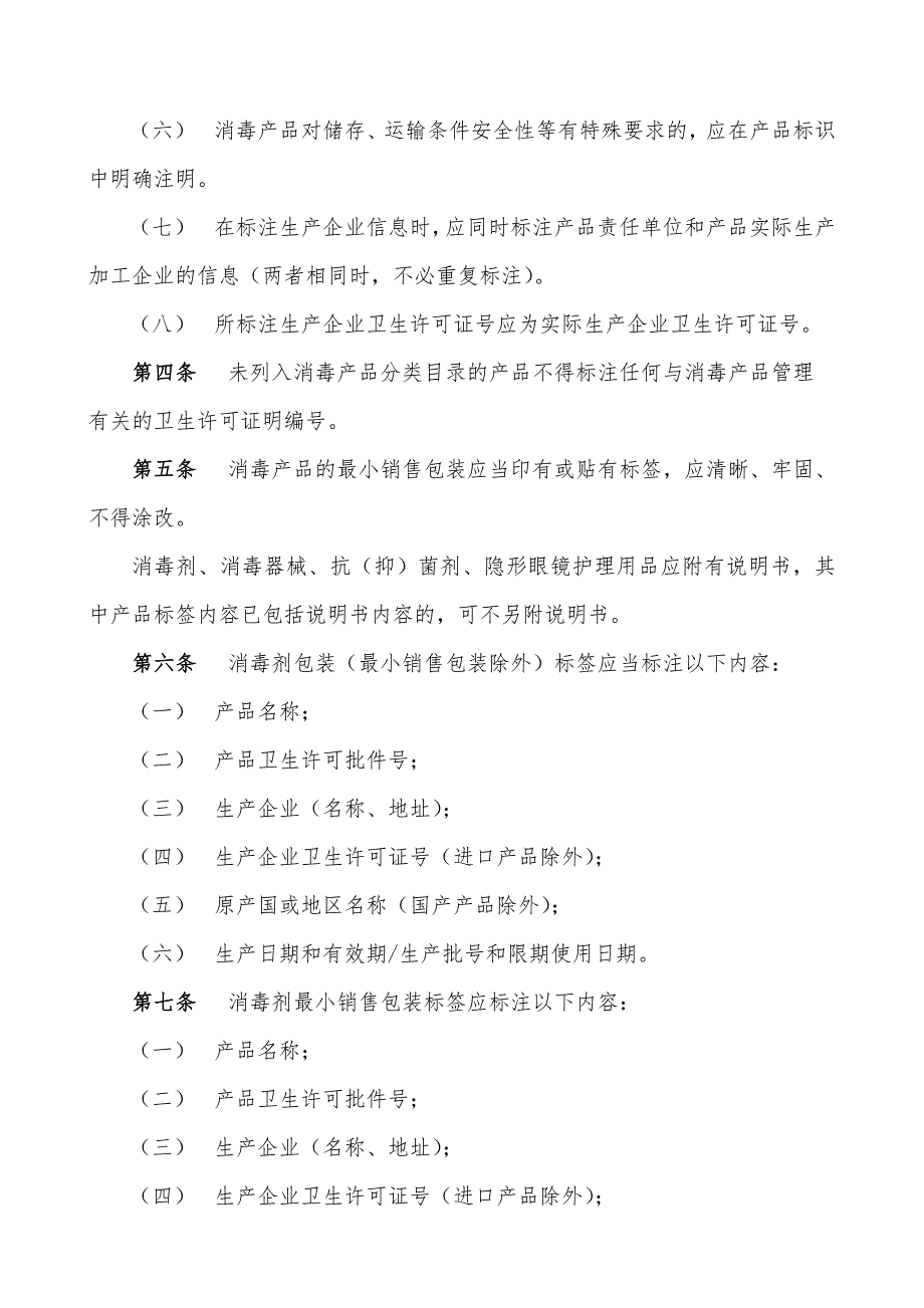 消毒产品标签说明书管理规范.doc_第2页