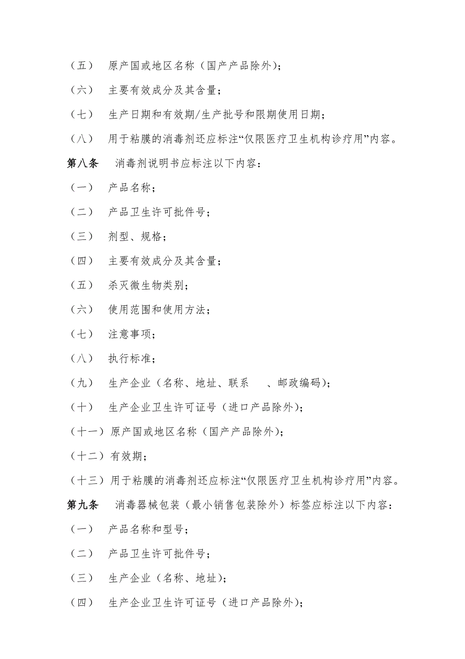 消毒产品标签说明书管理规范.doc_第3页