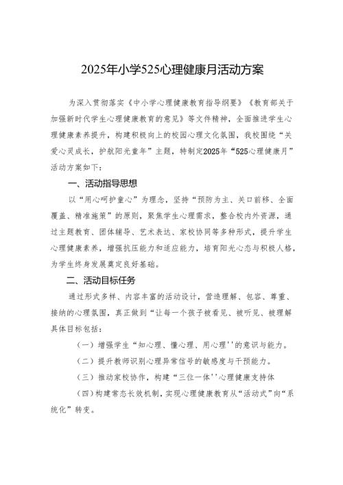 2025年小学525心理健康月活动方案.docx