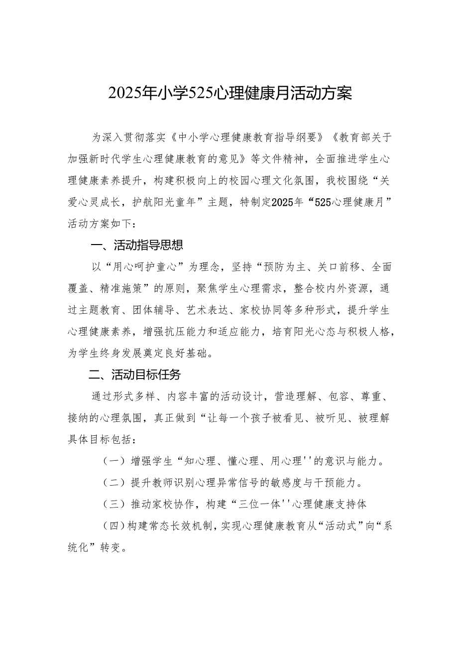 2025年小学525心理健康月活动方案.docx_第1页
