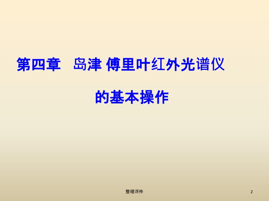 岛津IRAffinity1S傅里叶红外光度计操作规程.ppt_第2页
