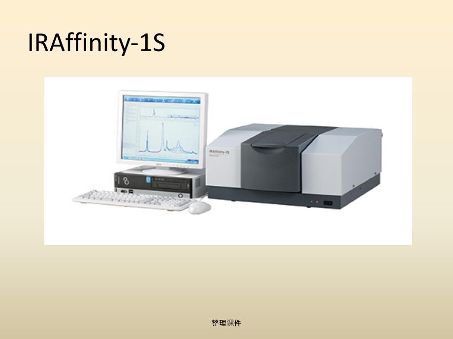 岛津IRAffinity1S傅里叶红外光度计操作规程.ppt_第3页