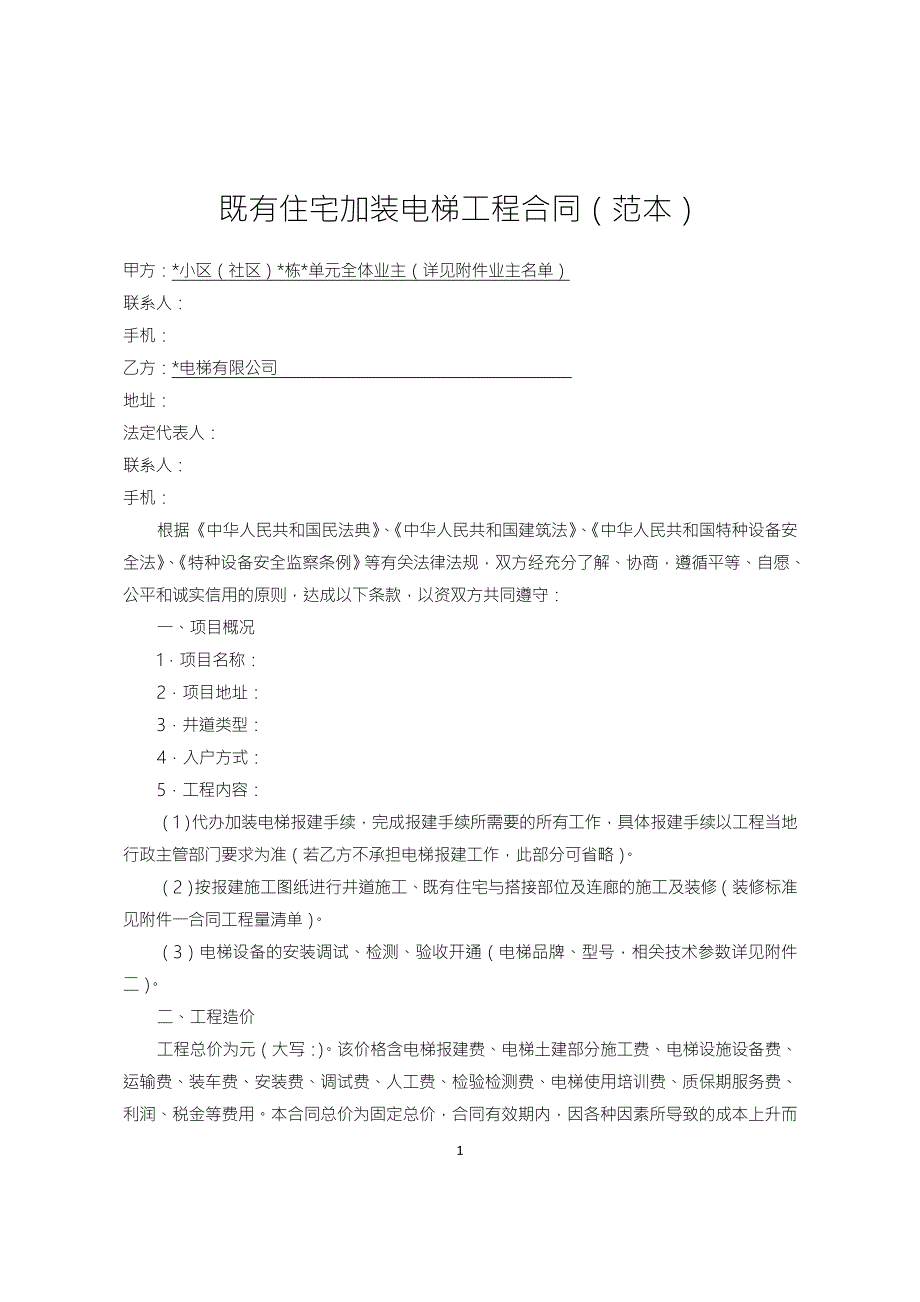 既有住宅加装电梯工程合同示范文本.doc_第1页