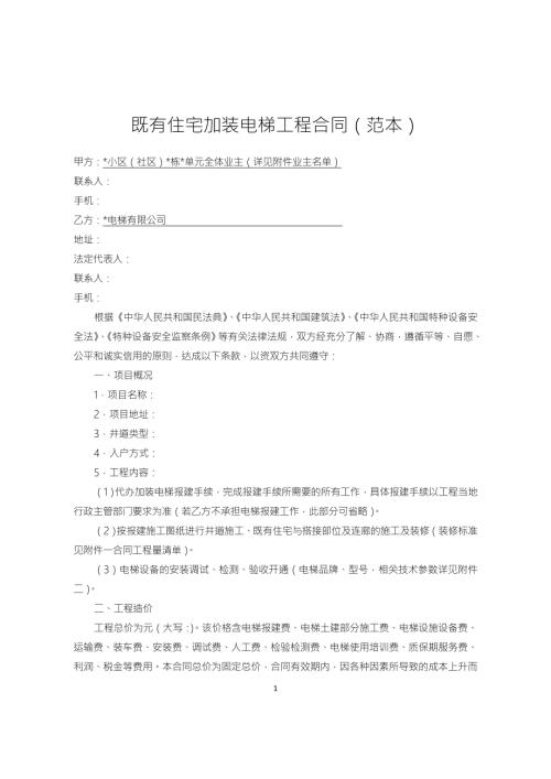 既有住宅加装电梯工程合同示范文本.doc