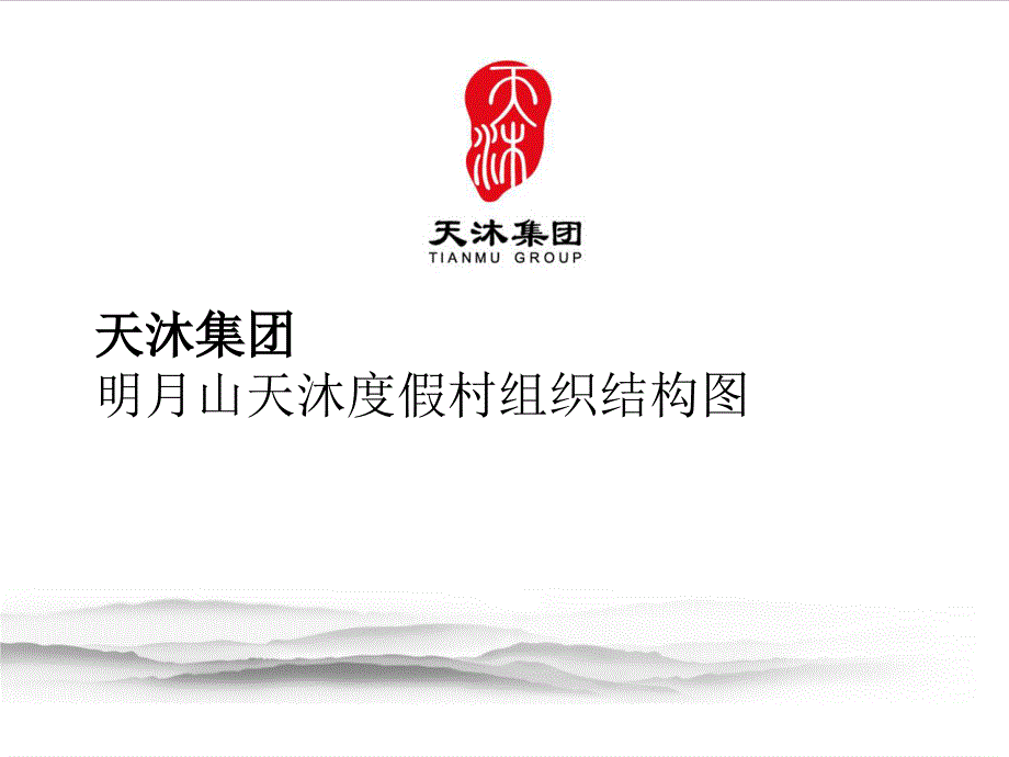 明月山度假村组织结构.ppt_第1页