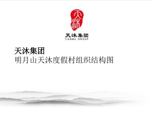 明月山度假村组织结构.ppt