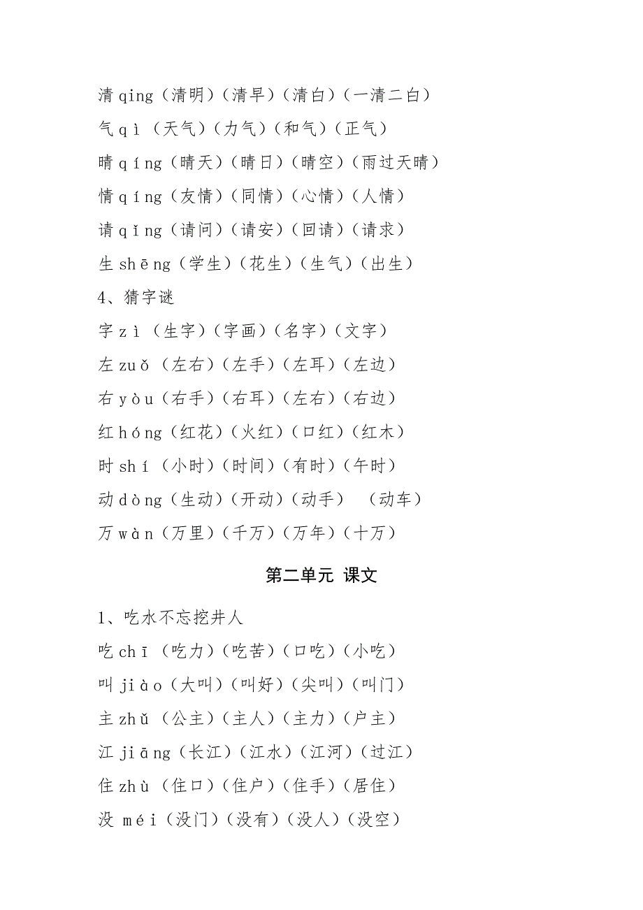 小学一年级下册语文生字表.doc_第2页