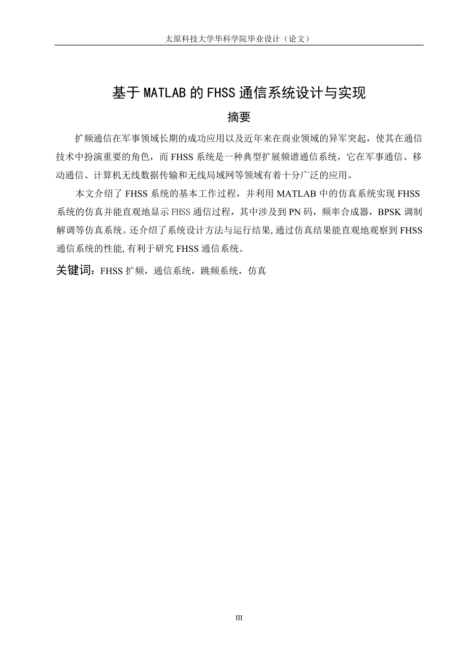 毕业设计论文基于MATLAB的FHSS通信系统设计与实现.doc_第3页