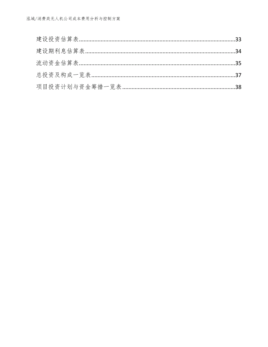 消费类无人机公司成本费用分析与控制方案参考.docx_第2页