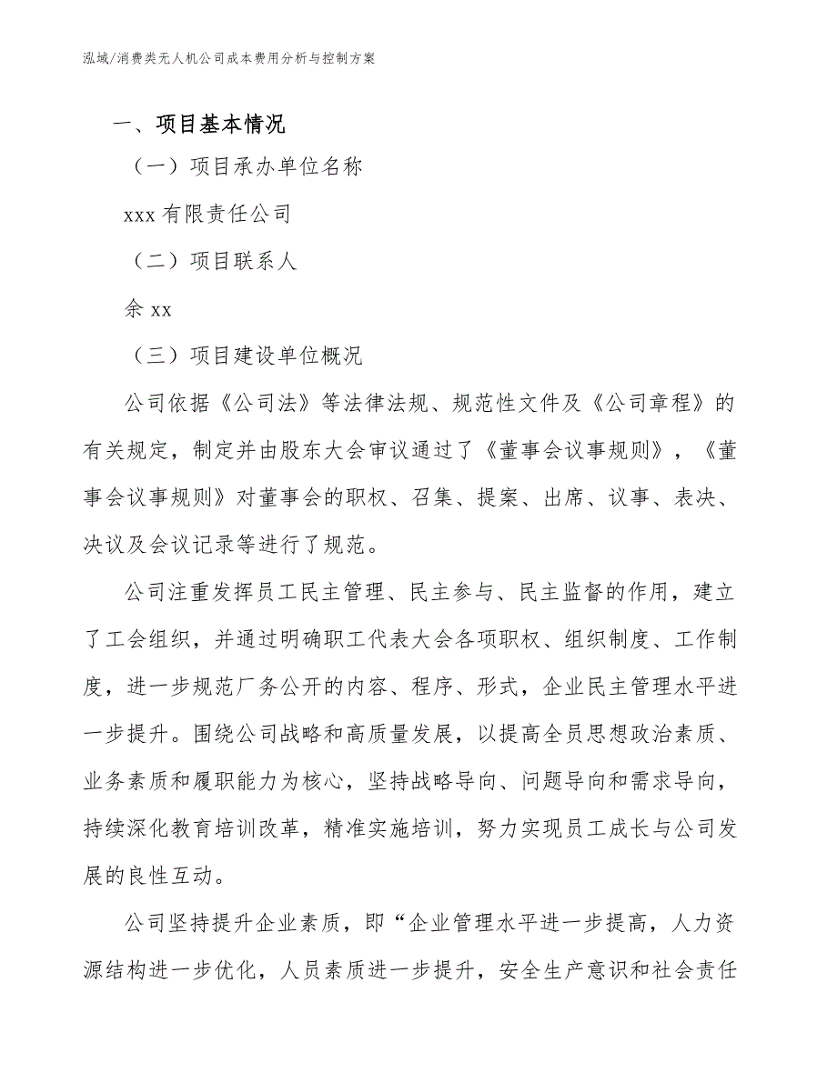 消费类无人机公司成本费用分析与控制方案参考.docx_第3页