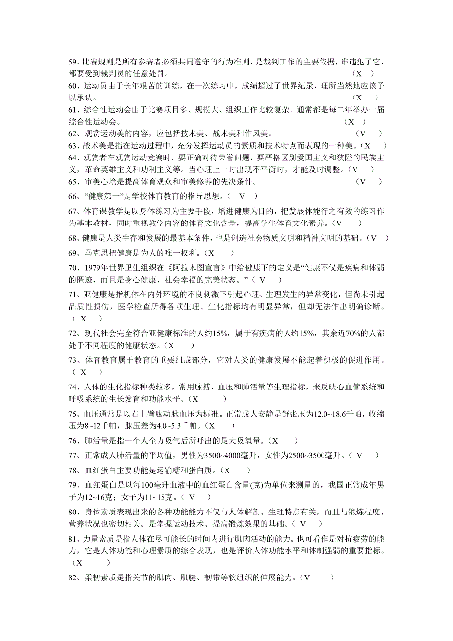 川大体育理论测试答案史上最完整版.doc_第3页