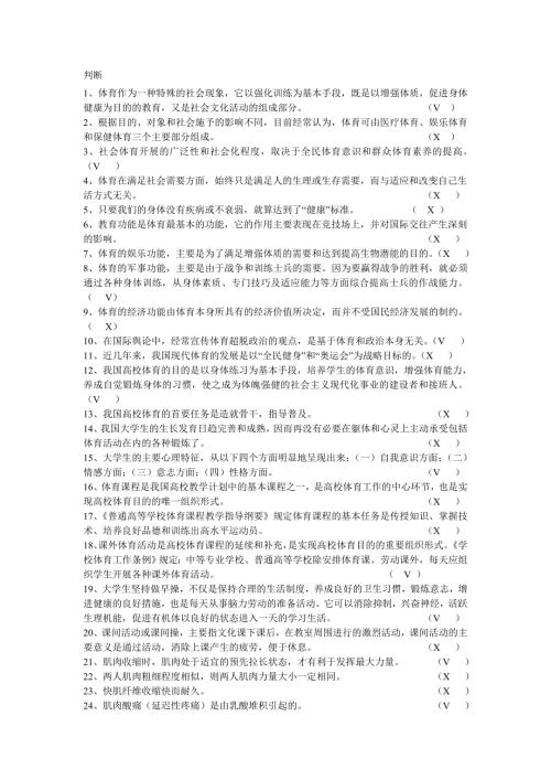 川大体育理论测试答案史上最完整版.doc