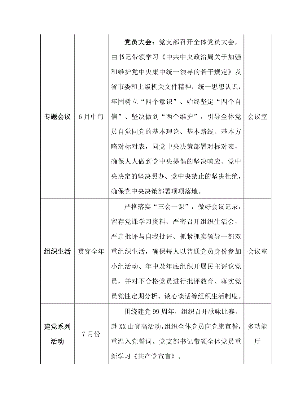 某局某党支部2020年党建工作计划表.doc_第3页