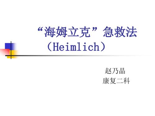 海姆立克急救法精课件.ppt