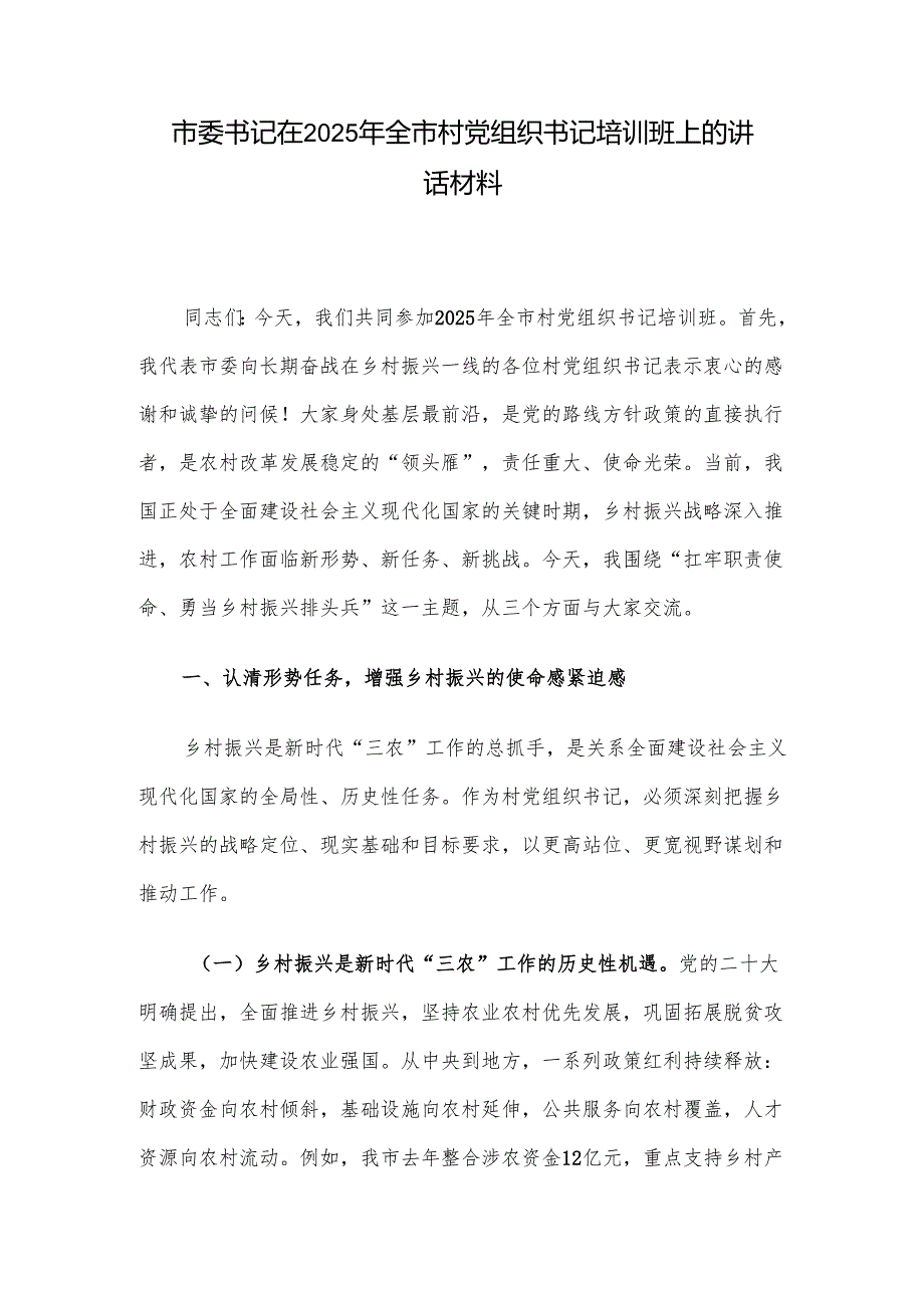 市委书记在2025年全市村党组织书记培训班上的讲话材料.docx_第1页