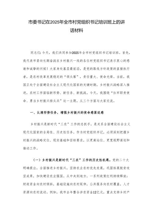 市委书记在2025年全市村党组织书记培训班上的讲话材料.docx