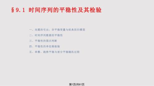 数据的平稳性及其检验PPT课件.pptx