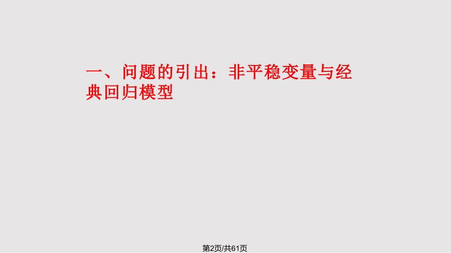 数据的平稳性及其检验PPT课件.pptx_第2页