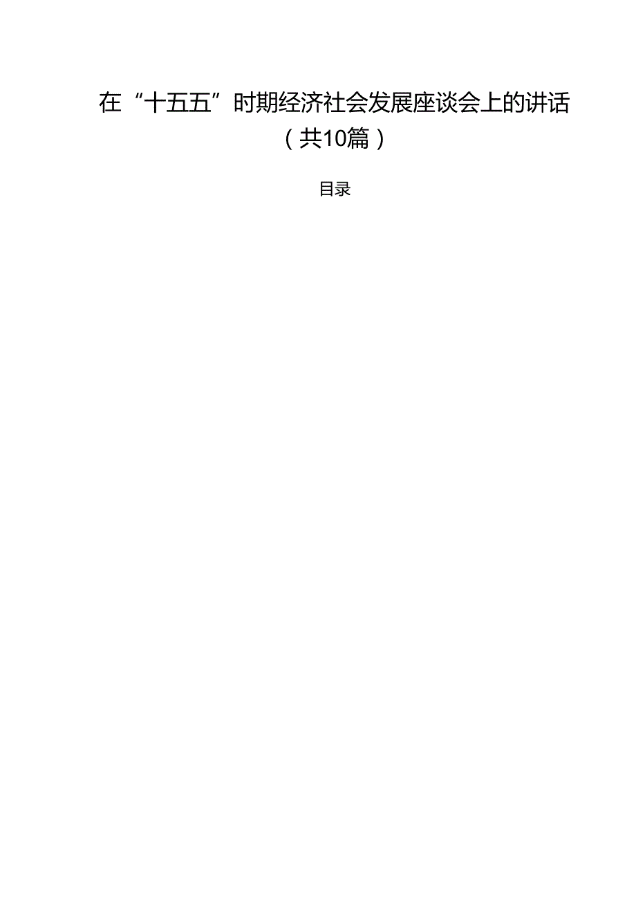 在“十五五”时期经济社会发展座谈会上的讲话【10篇】.docx_第1页