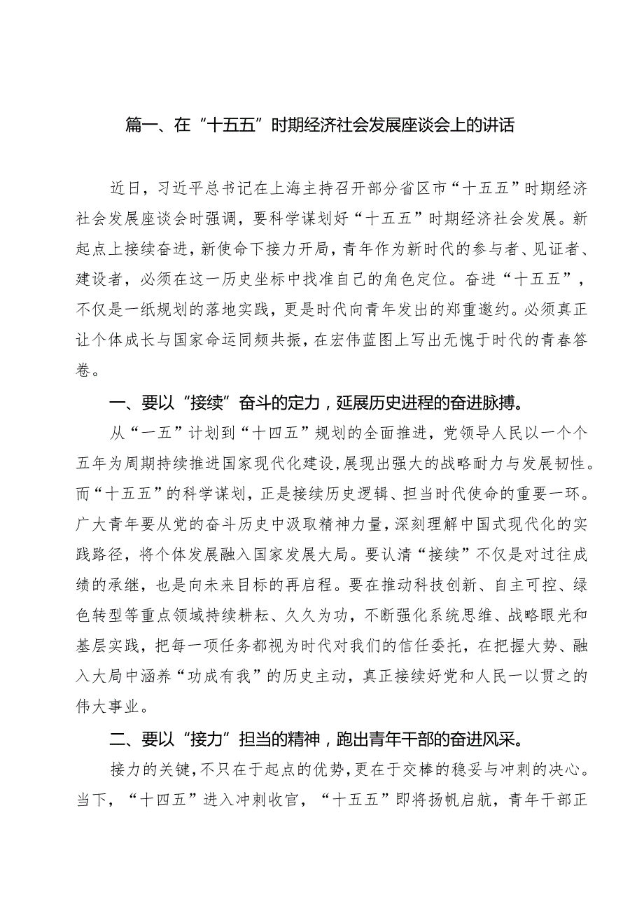 在“十五五”时期经济社会发展座谈会上的讲话【10篇】.docx_第2页
