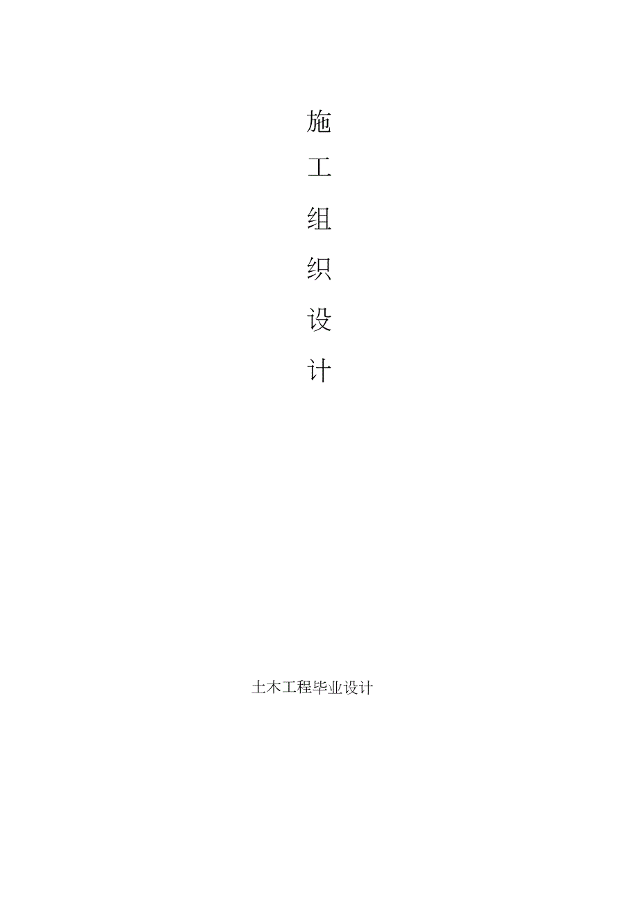施工组织设计土木工程毕业设计完整版.doc_第1页