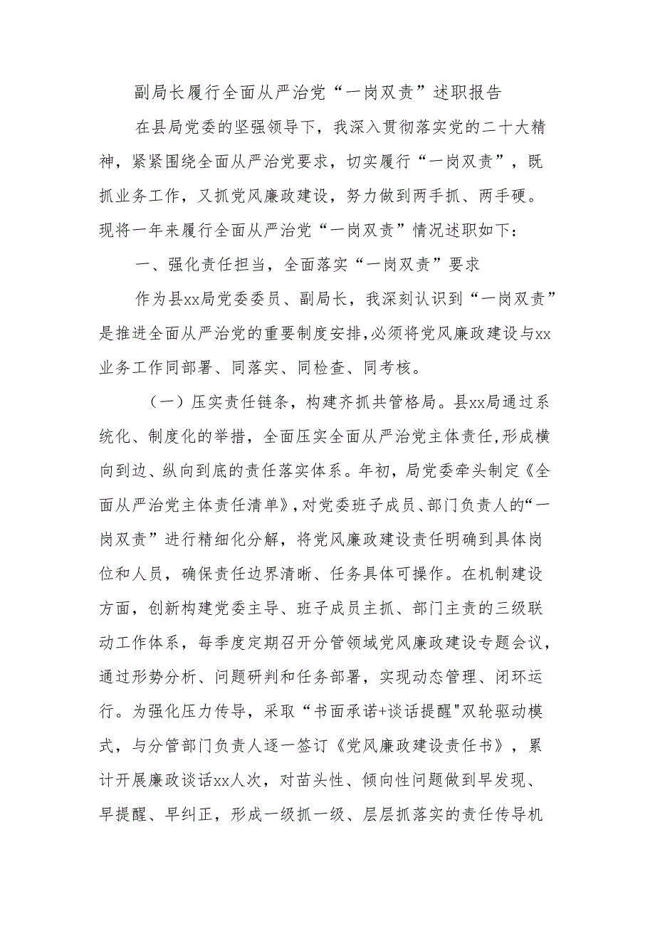副局长履行全面从严治党“一岗双责”述职报告.docx_第1页