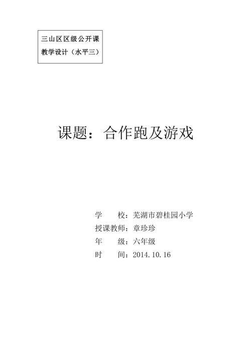 水平三六年级合作跑教学设计.doc