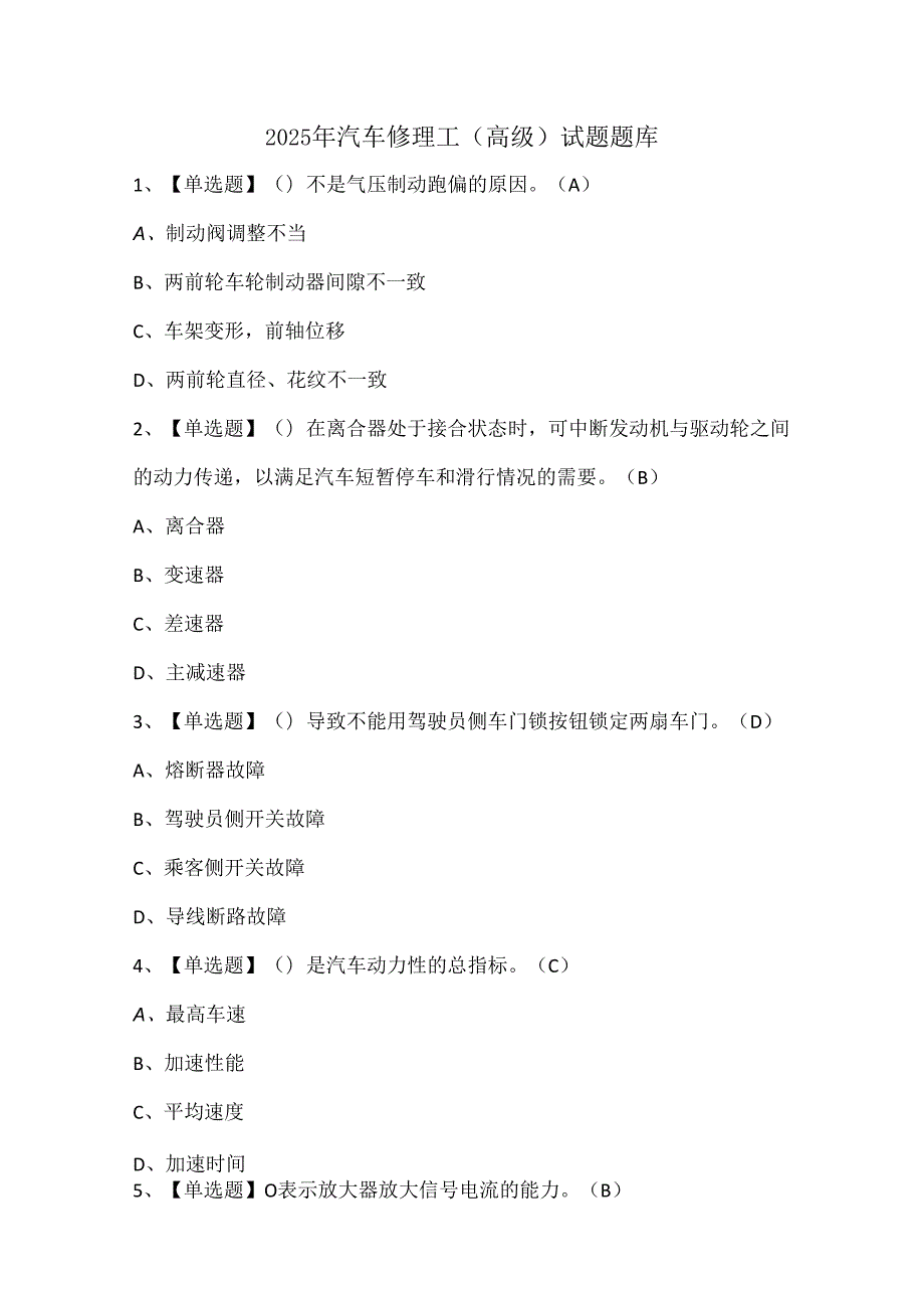 2025年汽车修理工（高级）试题题库.docx_第1页