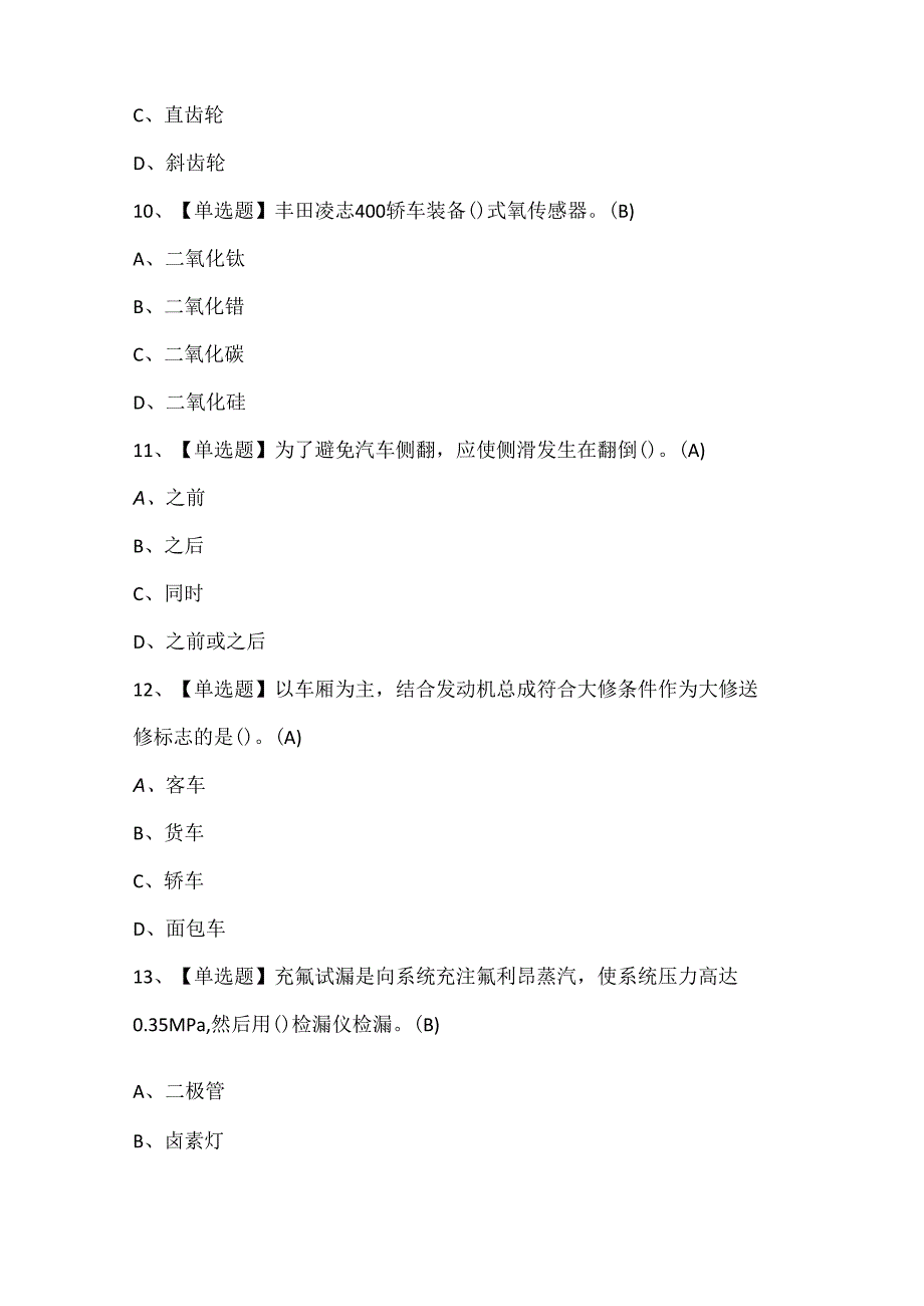 2025年汽车修理工（高级）试题题库.docx_第3页