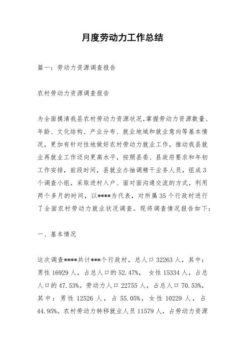 月度劳动力工作总结.docx