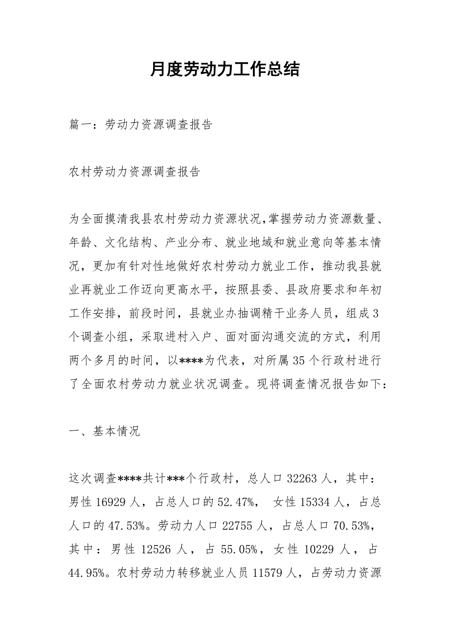 月度劳动力工作总结.docx_第1页