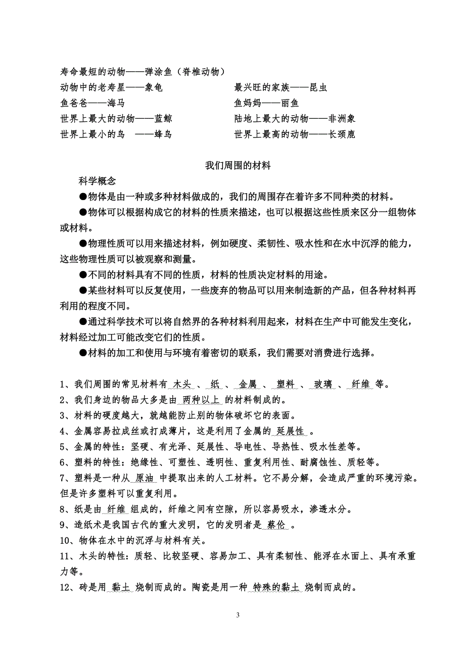 小学科学概念及知识点总汇.doc_第3页