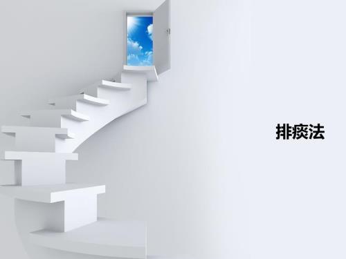 排痰法ppt课件.ppt
