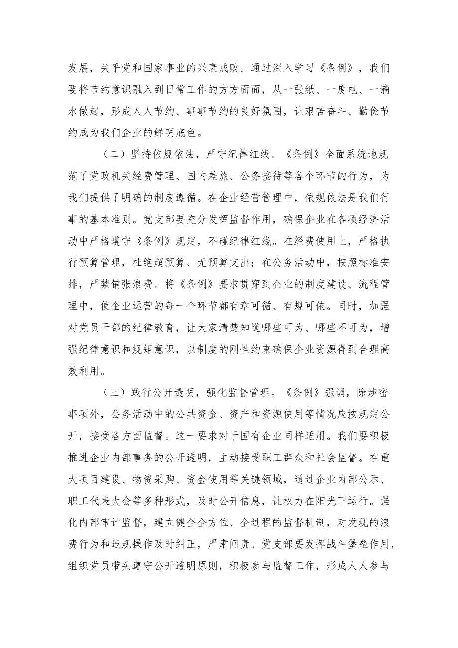 2025在国有企业（集体企业）党支部专题学习《党政机关厉行节约反对浪费条例》研讨会上的交流发言.docx_第2页