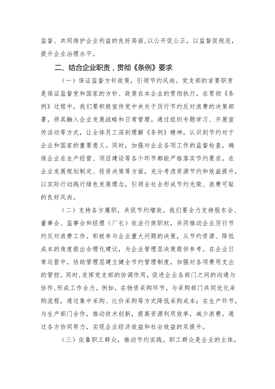2025在国有企业（集体企业）党支部专题学习《党政机关厉行节约反对浪费条例》研讨会上的交流发言.docx_第3页