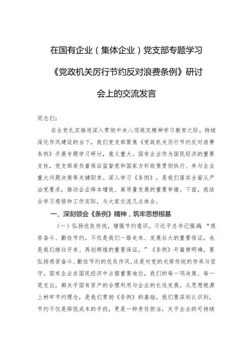 2025在国有企业（集体企业）党支部专题学习《党政机关厉行节约反对浪费条例》研讨会上的交流发言.docx
