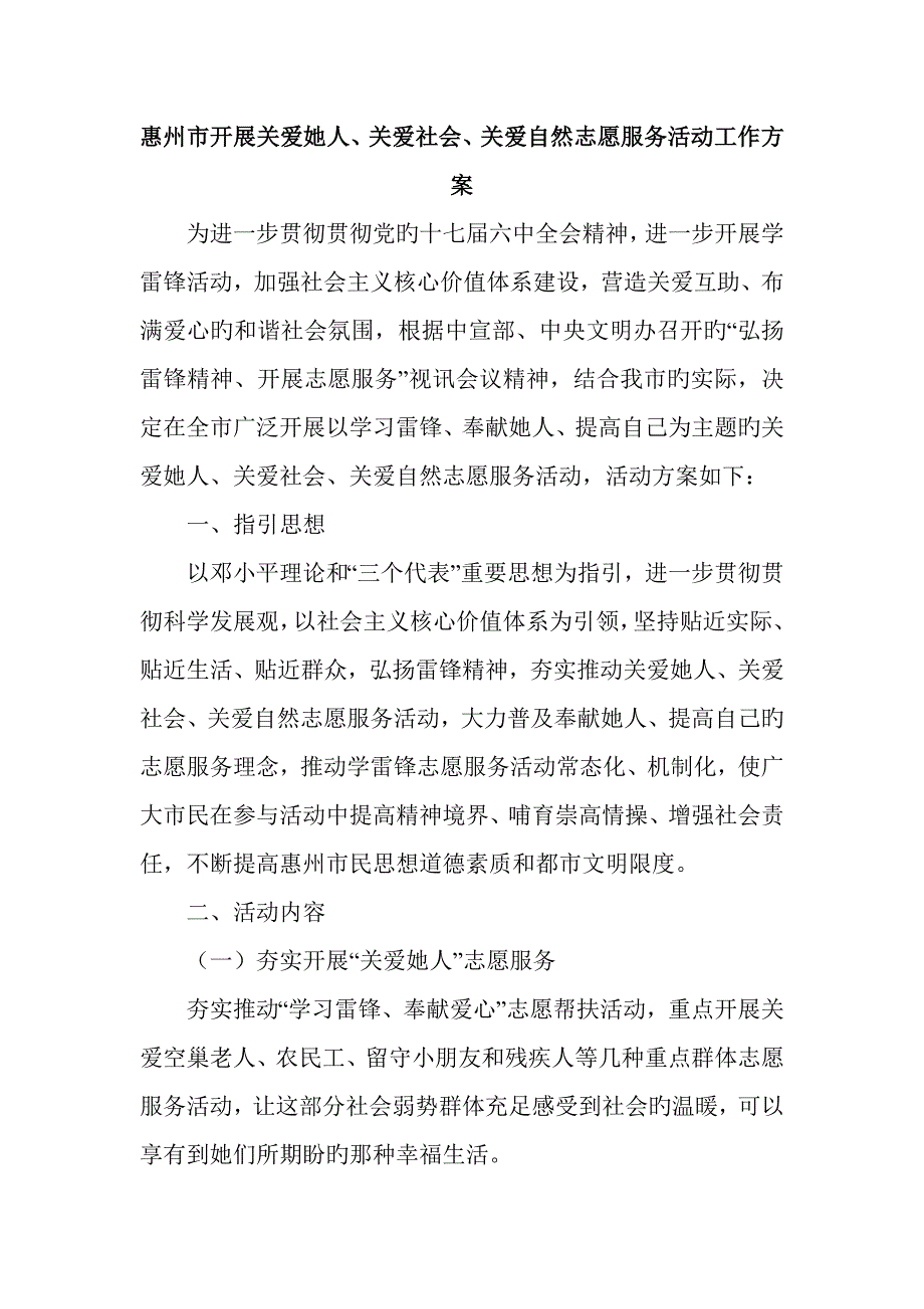 惠州市开展关爱他人关爱社会关爱自然志愿服务活动工作方案.docx_第1页