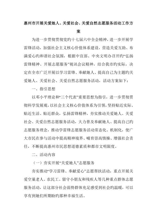 惠州市开展关爱他人关爱社会关爱自然志愿服务活动工作方案.docx