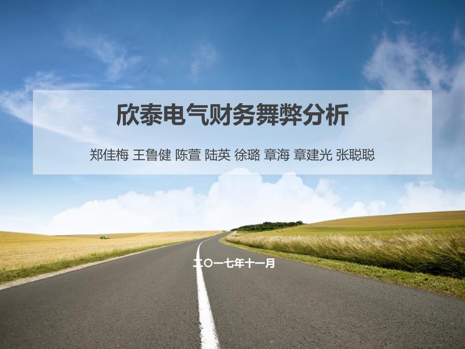 欣泰电气财务舞弊案例分析.ppt_第1页