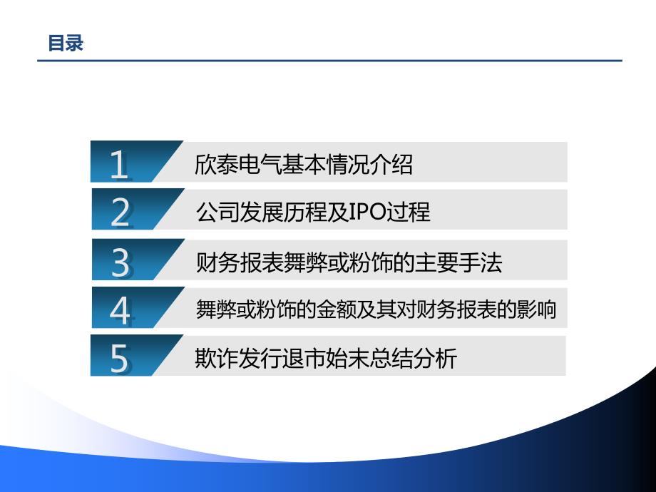 欣泰电气财务舞弊案例分析.ppt_第2页