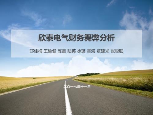 欣泰电气财务舞弊案例分析.ppt
