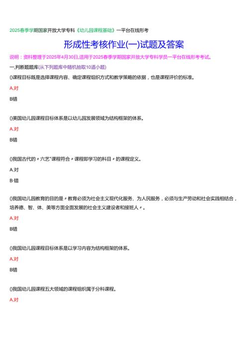 2025季学期国家开放大学专科《幼儿园课程基础》一平台在线形考形成性考核作业（一）试题及答案.docx