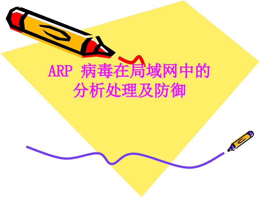 浅谈ARP病毒在局域网中的分析处理及防御.ppt_第1页