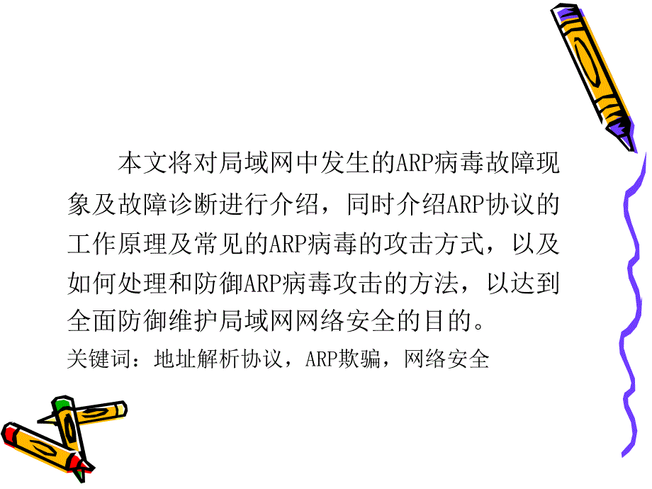 浅谈ARP病毒在局域网中的分析处理及防御.ppt_第2页
