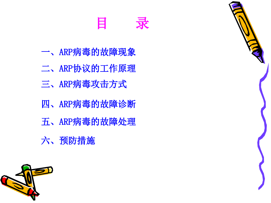 浅谈ARP病毒在局域网中的分析处理及防御.ppt_第3页