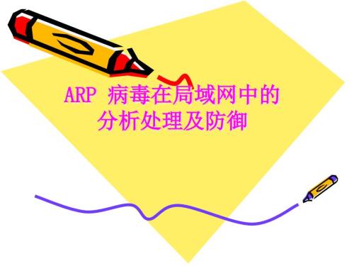 浅谈ARP病毒在局域网中的分析处理及防御.ppt