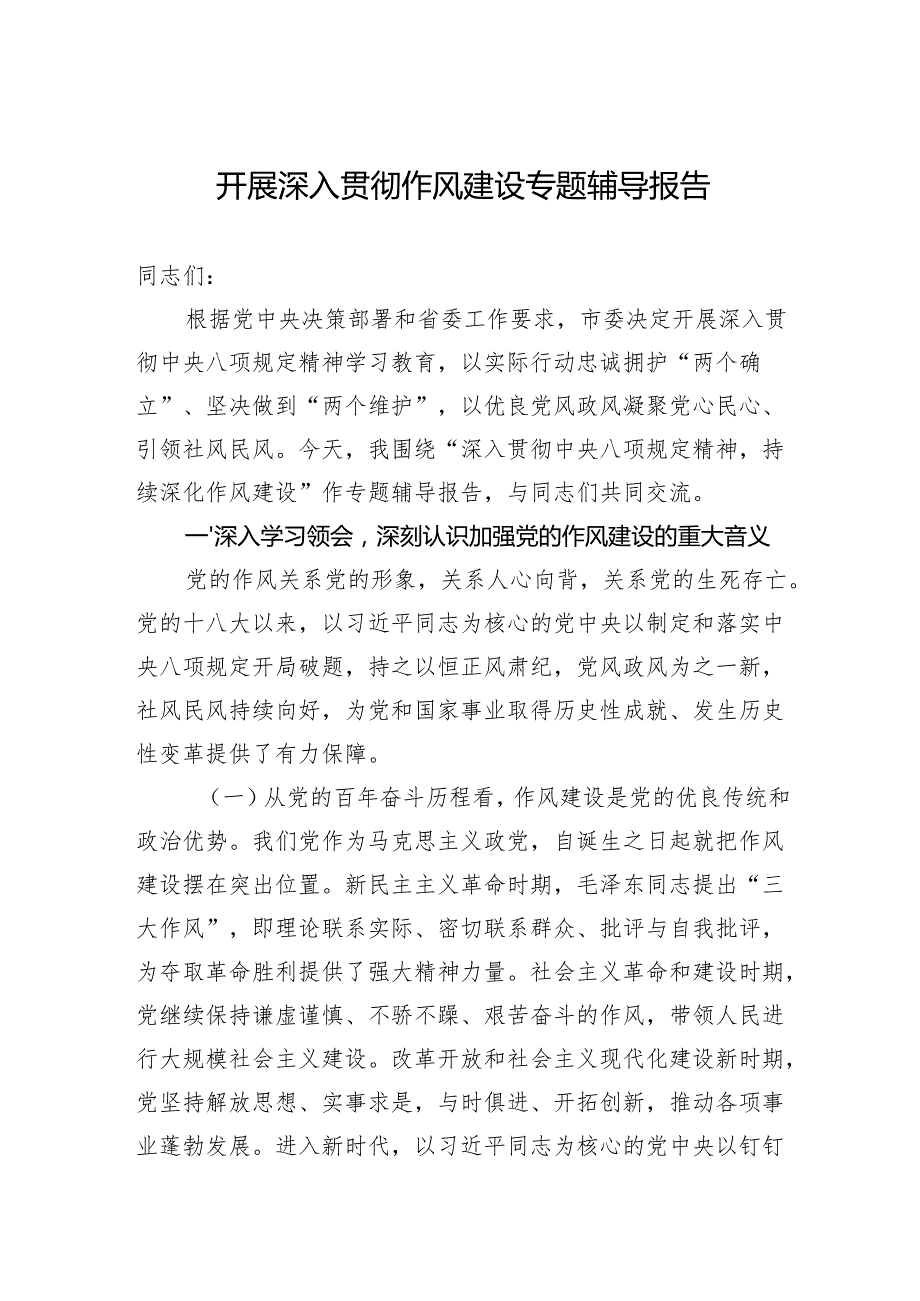 开展2025深入贯彻作风建设专题辅导报告.docx_第1页